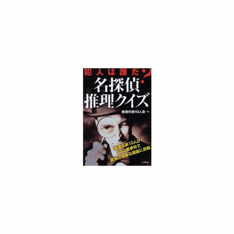 新品本 名探偵推理クイズ 犯人は誰だ 謎を解くのはあなた 推理作家10人会 著 通販 Lineポイント最大0 5 Get Lineショッピング