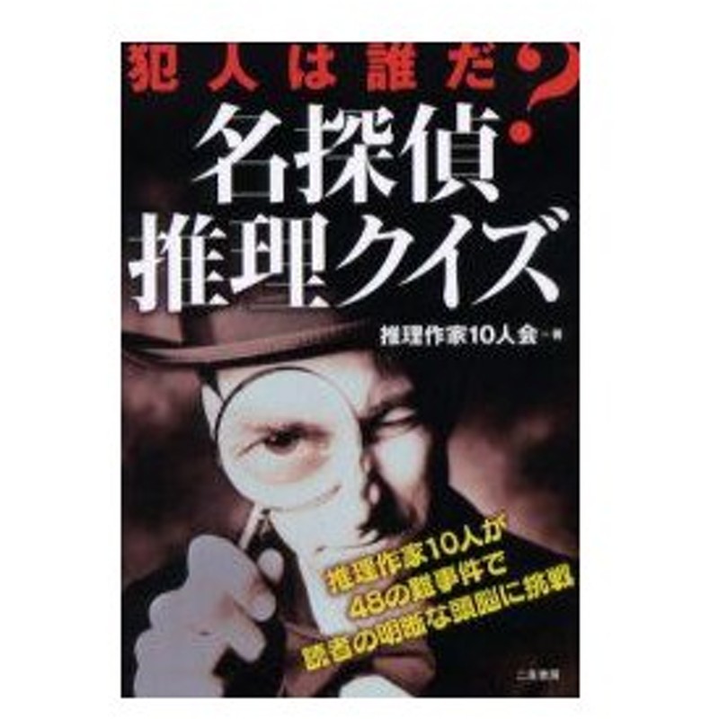 名探偵推理クイズ 犯人は誰だ 謎を解くのはあなた 推理作家10人会 著 通販 Lineポイント最大0 5 Get Lineショッピング