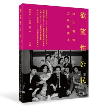 欲望性公民：同性親密公民權讀本[二手書_良好]