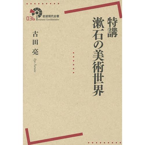 特講漱石の美術世界 古田亮 著