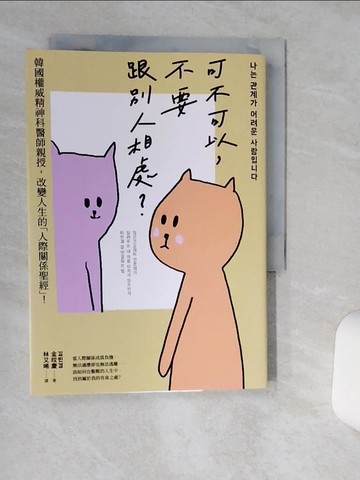 【書寶二手書T1／心理_RES】可不可以，不要跟別人相處？：韓國權威精神科醫師親授，改變人生的「人際關係聖經」！_金旼慶, 林又晞