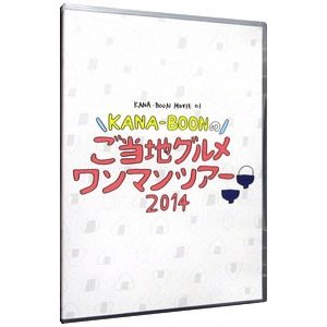 DVD／ＫＡＮＡ−ＢＯＯＮ ＭＯＶＩＥ ０１／ＫＡＮＡ−ＢＯＯＮのご当地グルメワンマンツアー２０１４