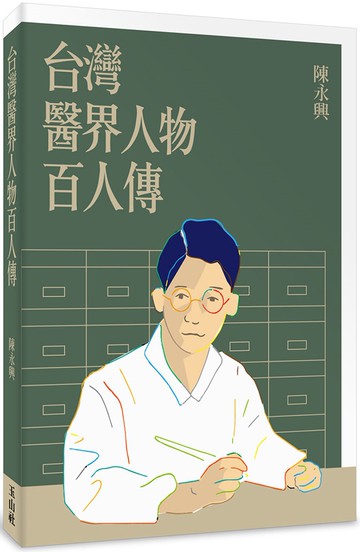 台灣醫界人物百人傳