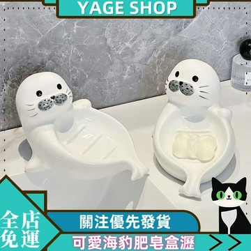 YAGE 肥皂盒 可愛海豹肥皂盒 瀝水家用肥皂盒 衛生間創意香皂盒 浴室卡通陶瓷皂碟 免打孔肥皂盒