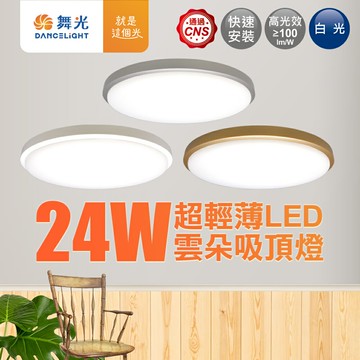 【DanceLight 舞光】24W 雲朵 LED吸頂燈含邊框  2年保固 (白光/黃光/自然光)【APP滿額下單10%點數(單一帳號最高5000點)】1/31止