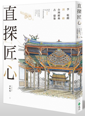 直探匠心：李乾朗剖繪台灣經典古建築