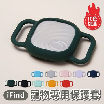 【iFind】寵物專用保護套10色 定位器保護套 毛小孩定位器保護套 GPS定位器保護套 寵物專用