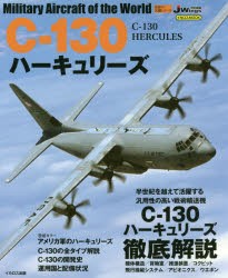 C-130ハーキュリーズ [ムック]