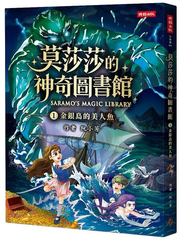 莫莎莎的神奇圖書館 1 金銀島的美人魚