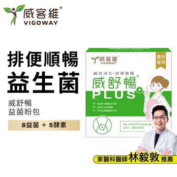 威客維 VIGOWAY｜威舒暢PLUS+(30包/盒)｜益生菌 木寡糖 蔬果酵素
