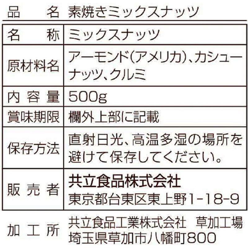 共立食品 素焼きミックスナッツ 500g