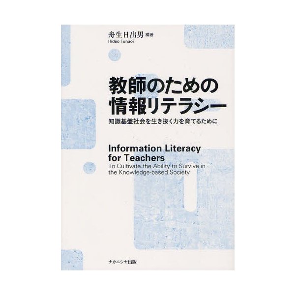 教師のための情報リテラシー 知識基盤社会を生き抜く力を育てるために