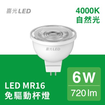 【快速安裝】6W LED MR16 免驅動杯燈 自然光4000K - 1入