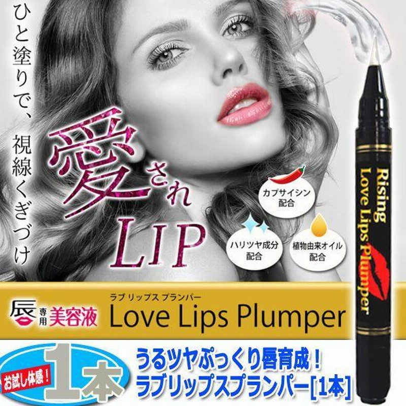 うるツヤぷっくり唇育成！ラブリップスプランパー[1本](潤い