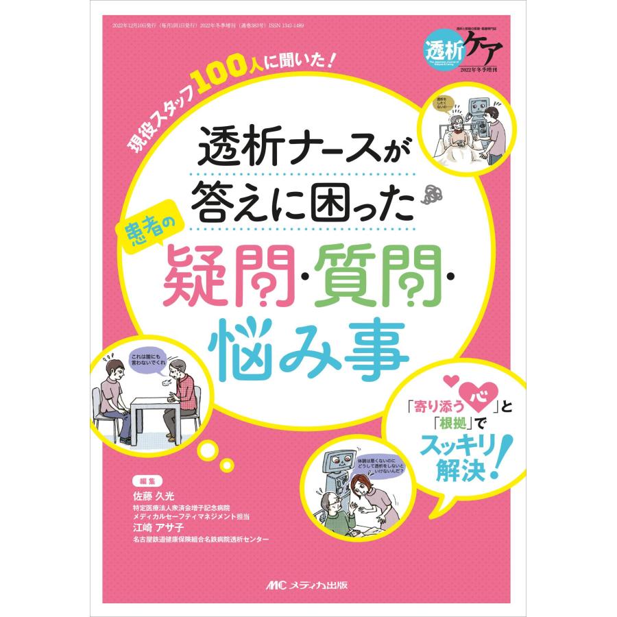 透析ナースが答えに困った患者の疑問・質問・悩み事 寄り添う心 と 根拠 でスッキリ解決 現役スタッフ100人に聞いた