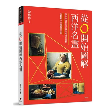 從0開始圖解西洋名畫