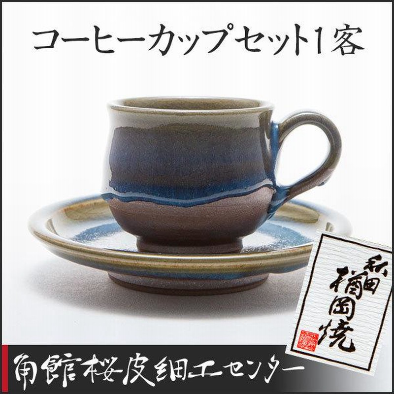 秋田の焼物 楢岡焼 コーヒーカップセット１客 | LINEショッピング