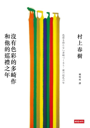 沒有色彩的多崎作和他的巡禮之年（精裝）[二手書_普通]