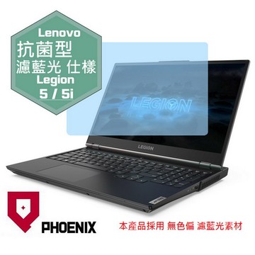 『PHOENIX』Lenovo Legion 5i 專用 高流速 抗菌型 濾藍光 螢幕保護貼