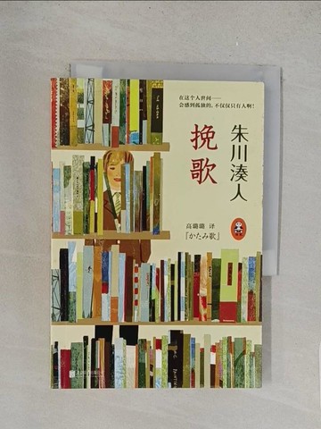 【書寶二手書T1／短篇_TLF】挽歌_簡體_朱川湊人