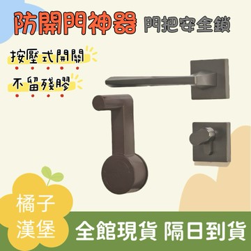 【新品特賣】防開門神器 門把安全鎖 兒童安全防護門把鎖 安全防開保護鎖 安全鎖 門把鎖 防貓狗開門