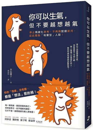 【心理勵志書】你可以生氣，但不要越「想」越氣：停止情緒化思考、不再與對錯拔河，從此擺脫「地雷型」人設！【領券滿額再折千12/31止】