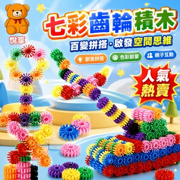 🌞台灣出貨🌞百變齒輪積木 齒輪積木玩具 兒童拼搭玩具 大顆粒齒輪積木 彩虹色齒輪積木 百變積木玩具 積木玩具