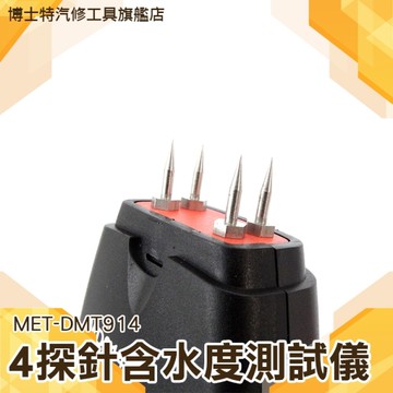 博士特汽修 手持濕度計 水份測量 2% 60% 0.5% 探針保護蓋 MET-DMT914