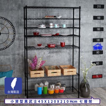 客尊屋-粗管小資型 45x120X210Hcm 黑武士七層架