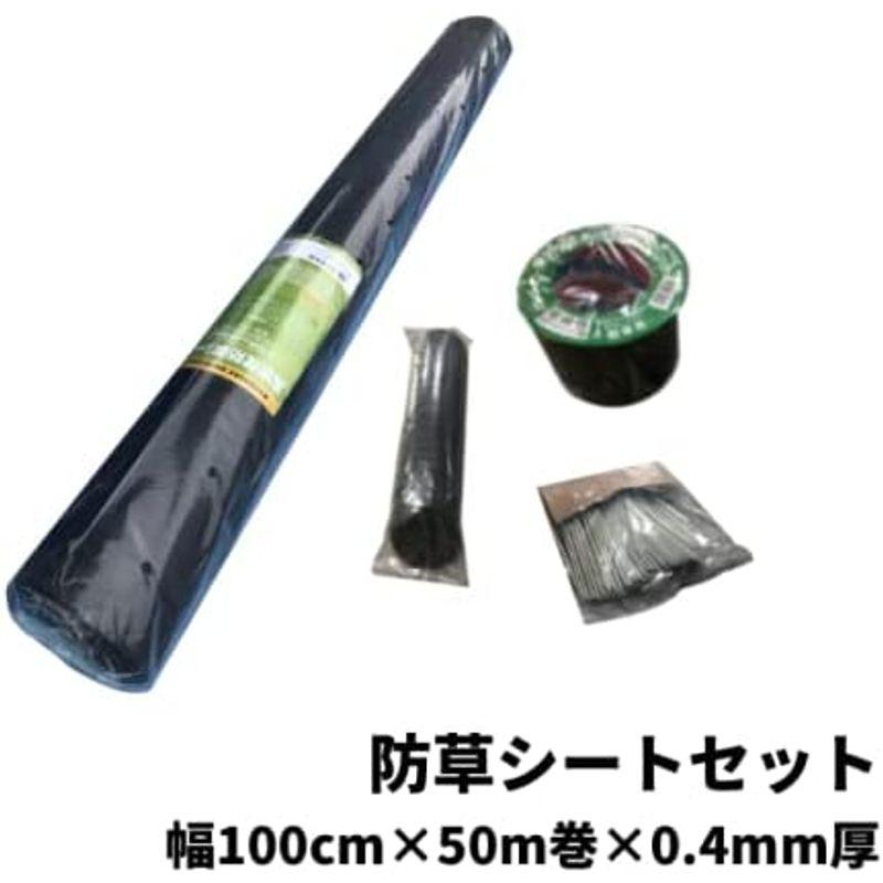 防草シートセット ブラック 1mx50m 0.4mm 厚 耐用年数4 6年