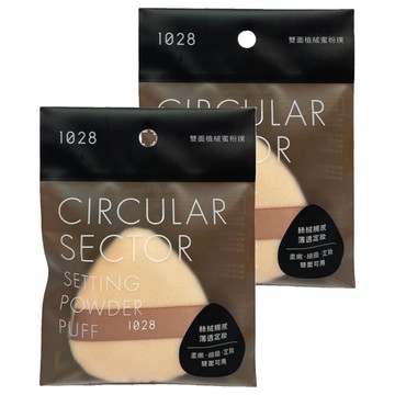 1028 雙面植絨蜜粉撲 - 柔軟親膚 均勻上妝 打造精緻持久底妝  2包  單一顏色