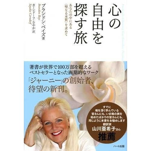 心の自由を探す旅?あなたの中にある〈聖なる本質〉を求めて