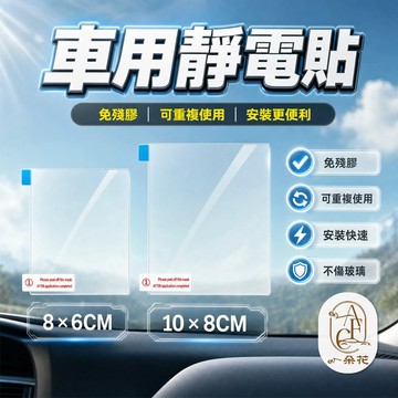 【一朵花蝦皮挑戰最低價】汽車靜電貼 靜電貼 行車紀錄器靜電貼 吸盤靜電貼 保養貼 擋風玻璃靜電貼 靜電保護貼 免膠貼紙