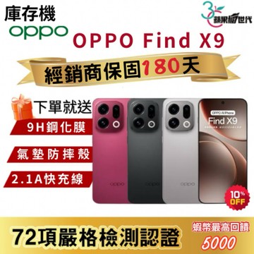 『10倍蝦幣+含稅附發票』OPPO｜Find X9｜12+256｜手機