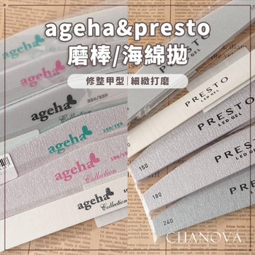 全館現貨 Presto ageha 磨棒 磨板 海綿拋 真甲磨棒 磨甲棒 磨板 美甲磨棒 凝膠前置磨甲 修指甲 美甲工具