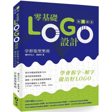 零基礎LOGO設計：學會拆字、解字，做出好LOGO