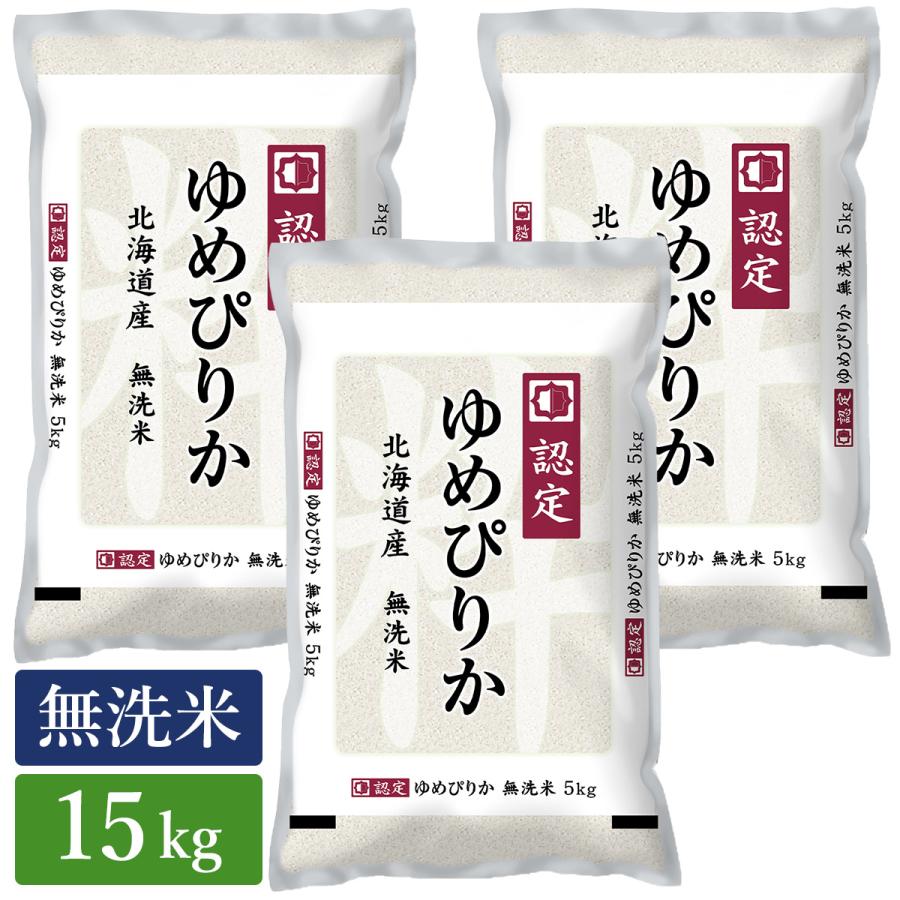 ○ 令和5年産 無洗米 北海道産 ゆめぴりか 15kg (5kg×3袋) 高品質な認定米 新米