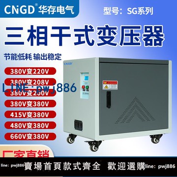 【物美價廉】三相干式隔離變壓器380V變220V轉415V480v可定制SG伺服自耦變壓器