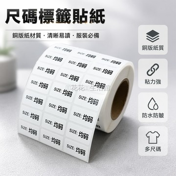 桃園出貨✨ 新品上架-服裝尺碼貼 褲子尺碼貼 鞋子尺碼貼 30x15mm 折疊式設計