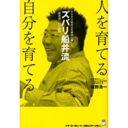 人を育てる自分を育てる ズバリ船井流 5000社以上を成功に導いた 船井流 51の鉄則