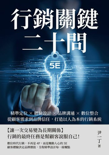 【電子書】行銷關鍵二十問：精準定位×體驗設計×品牌溝通×數位整合，從顧客需求到品牌信任，打造以人為本的行銷系統