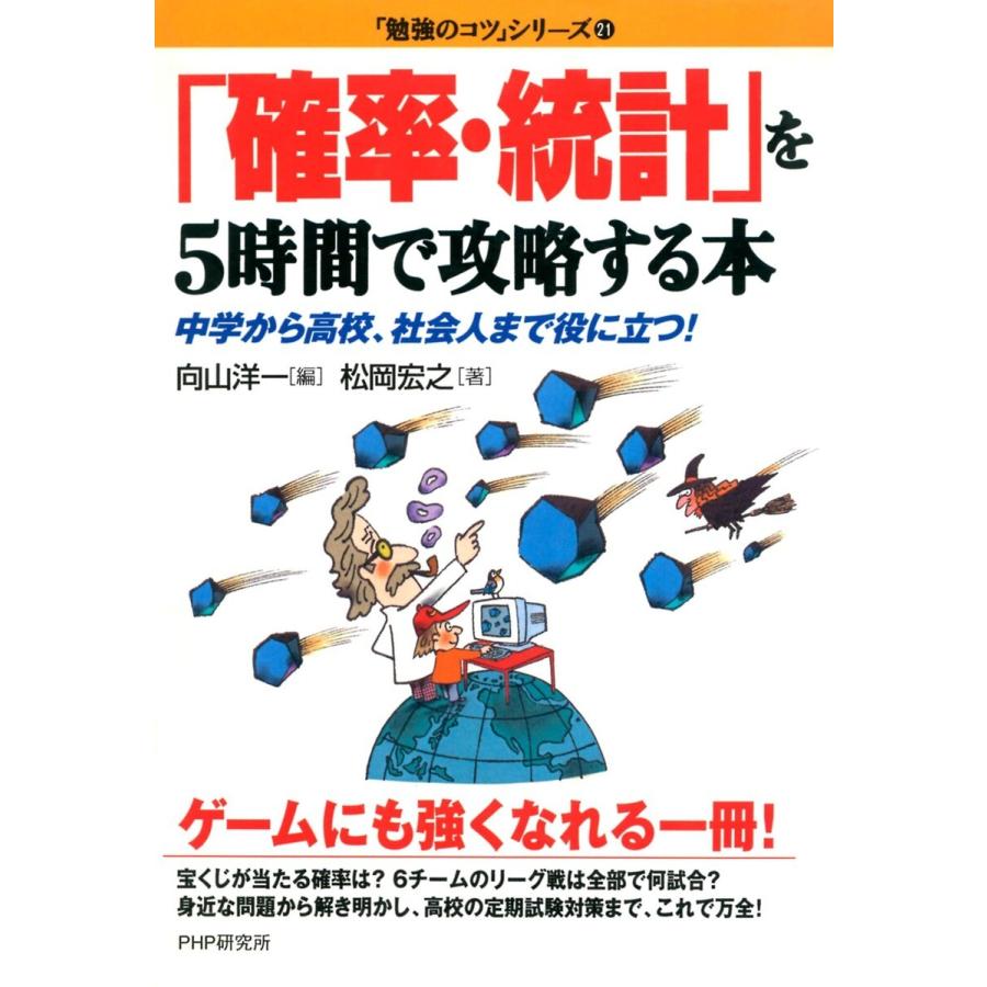 「確率・統計」を5時間で攻略する本 電子書籍版   著:松岡宏之 編:向山洋一