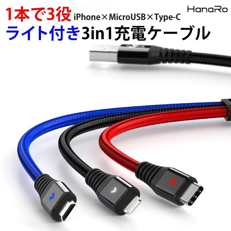 iPhone 充電ケーブル 3in1 2m 1.2m Android Micro USB Type-C 充電ケーブル 断線防止 iOS 充電器 コード  同時充電可能 LEDライト付き 同時充電 通販 LINEポイント最大0.5%GET | LINEショッピング