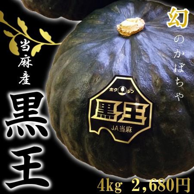 （約4ｋｇ、2〜3玉）　北海道当麻産かぼちゃ「黒王」　LINEショッピング