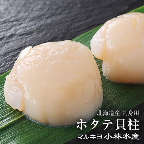 北海道産 お刺身用 ホタテ貝柱 500g