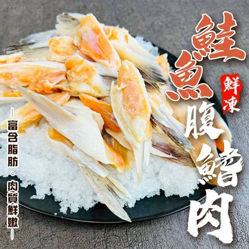 【海肉管家】細嫩鮭魚鰭邊肉(1包_1000g/包)