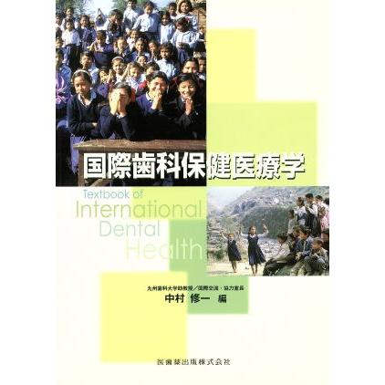 国際歯科保健医療学／中村修一(著者)