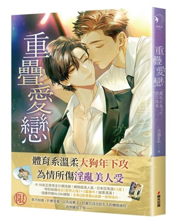 重疊愛戀（限）【限量贈品版】[二手書_近全新]