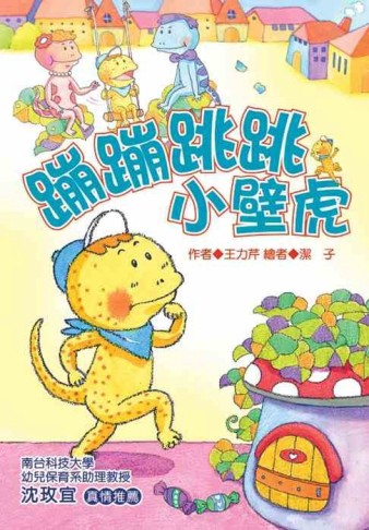 蹦蹦跳跳小壁虎（注音版）[二手書_良好]