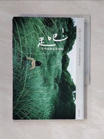 【書寶二手書T5／勵志_XRR】走吧!有些遠路是必須的!_黃惠如